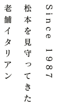 Since 1987松本を見守ってきた老舗イタリアン