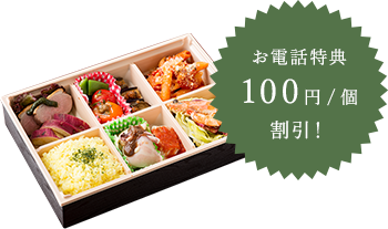 お電話は100円割引