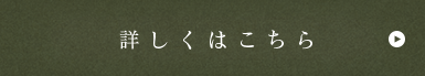 詳しくはこちら