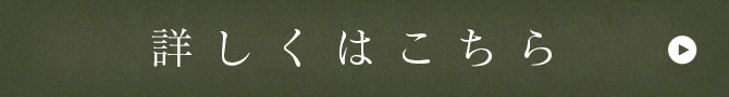 詳しくはこちら