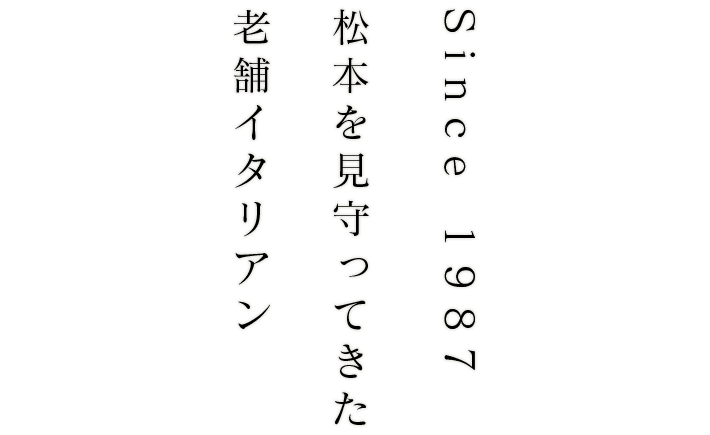 松本を見守ってきた老舗イタリアン